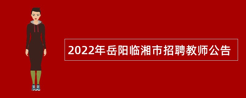 2022年岳阳临湘市招聘教师公告