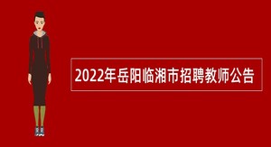 2022年岳阳临湘市招聘教师公告