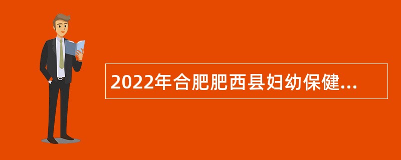 2022年合肥肥西县妇幼保健计划生育服务中心招聘专业技术人员公告