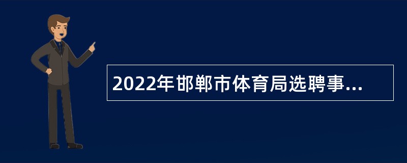 2022年邯郸市体育局选聘事业单位人员公告
