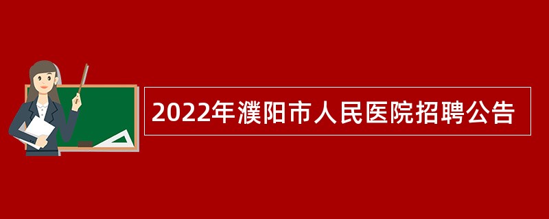 2022年濮阳市人民医院招聘公告