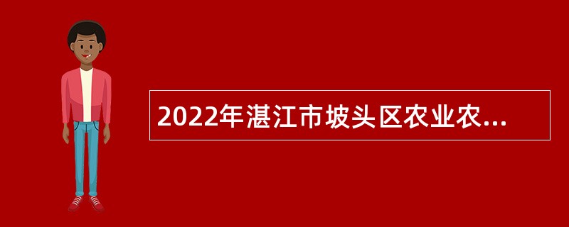 2022年湛江市坡头区农业农村局招聘编外人员公告