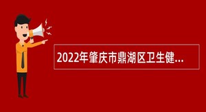 2022年肇庆市鼎湖区卫生健康局招聘疾病预防控制专项人员公告