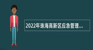 2022年珠海高新区应急管理局招聘合同制职员公告