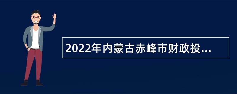 2022年内蒙古赤峰市财政投资评审中心招聘专业技术人员公告