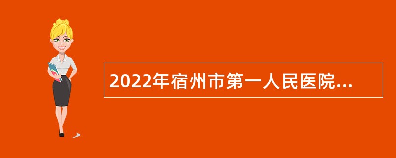 2022年宿州市第一人民医院招聘公告