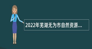 2022年芜湖无为市自然资源和规划局不动产登记人员招聘公告
