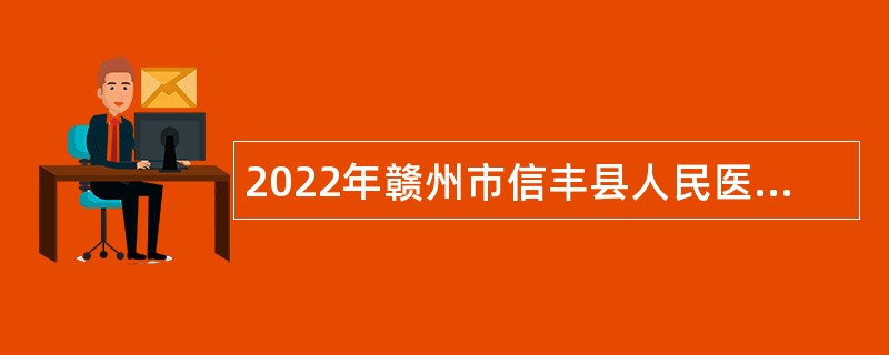 2022年赣州市信丰县人民医院招聘临床护士公告