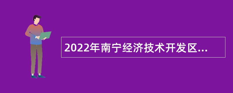 2022年南宁经济技术开发区第一期专业技术岗招聘简章