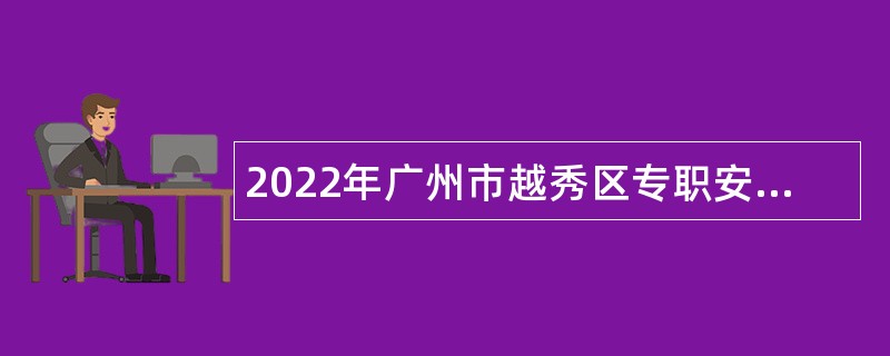 2022年广州市越秀区专职安监员招聘公告
