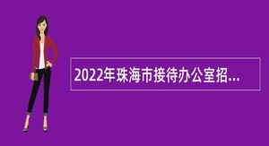 2022年珠海市接待办公室招聘合同制职员公告