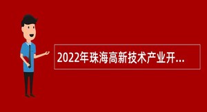 2022年珠海高新技术产业开发区党群工作部招聘人才政策研究专员公告