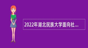 2022年湖北民族大学面向社会专项招聘公告