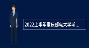 2022上半年重庆邮电大学考核招聘事业单位人员公告