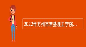 2022年苏州市常熟理工学院招聘公告（一）
