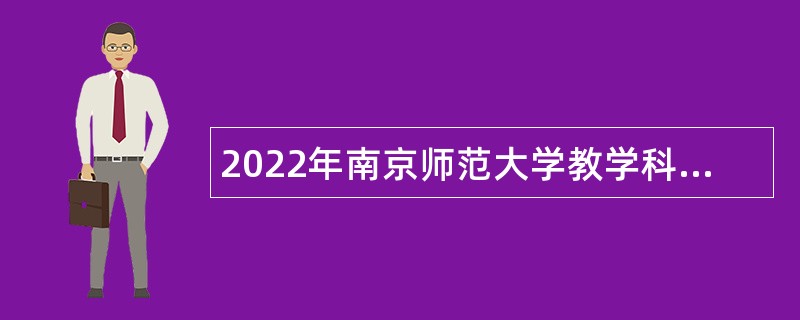 2022年南京师范大学教学科研岗招聘公告（第一批）