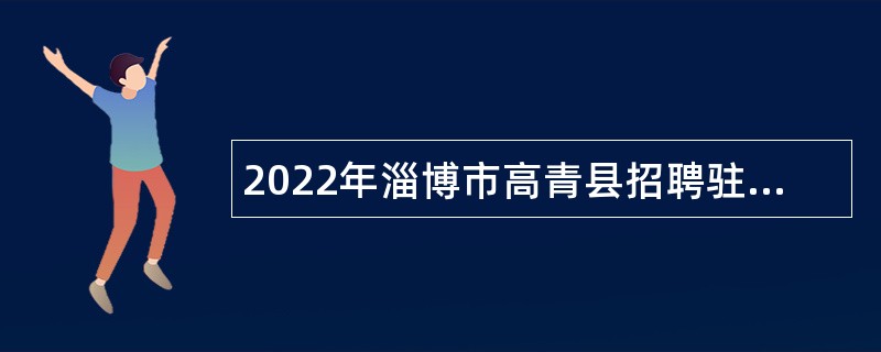 2022年淄博市高青县招聘驻厂安监员公告