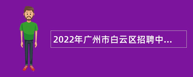 2022年广州市白云区招聘中小学教师公告