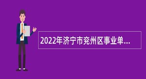 2022年济宁市兖州区事业单位“优才计划”公告