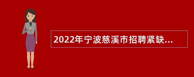 2022年宁波慈溪市招聘紧缺类卫技人员公告