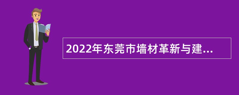 2022年东莞市墙材革新与建筑节能办公室招聘聘用人员公告