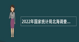 2022年国家统计局北海调查队招聘公告（广西）