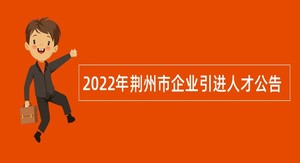2022年荆州市企业引进人才公告