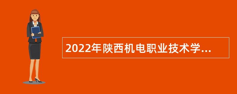 2022年陕西机电职业技术学院招聘公告