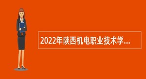 2022年陕西机电职业技术学院招聘公告