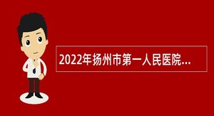 2022年扬州市第一人民医院招聘人事代理人员公告（第一批）