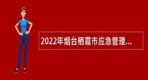 2022年烟台栖霞市应急管理局招聘劳务派遣制安全生产协管员公告
