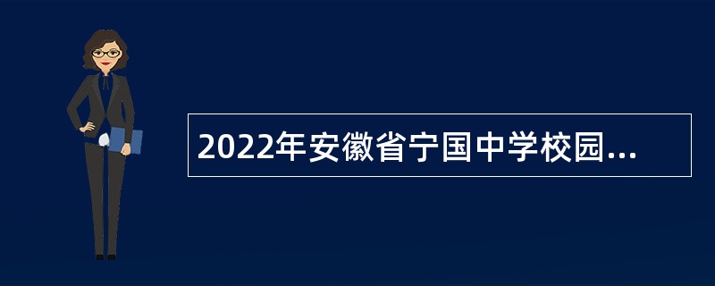 2022年安徽省宁国中学校园招聘教师公告