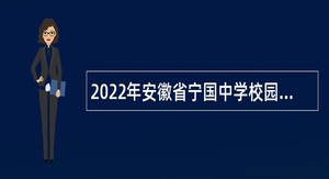 2022年安徽省宁国中学校园招聘教师公告