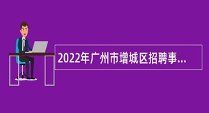 2022年广州市增城区招聘事业编制教师公告