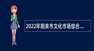 2022年阳泉市文化市场综合行政执法队招聘工作人员公告