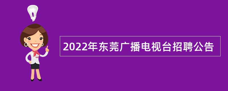 2022年东莞广播电视台招聘公告