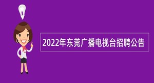 2022年东莞广播电视台招聘公告