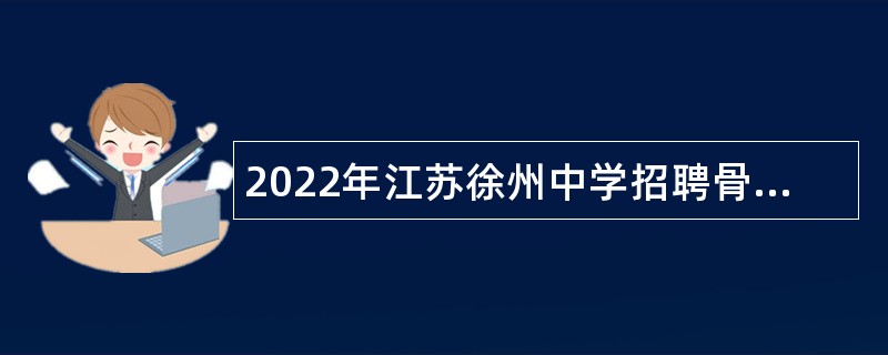 2022年江苏徐州中学招聘骨干教师公告