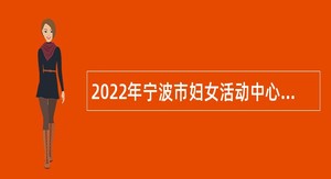 2022年宁波市妇女活动中心招聘工作人员公告
