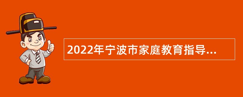 2022年宁波市家庭教育指导中心招聘工作人员公告
