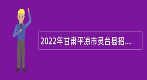 2022年甘肃平凉市灵台县招聘乡村医生公告