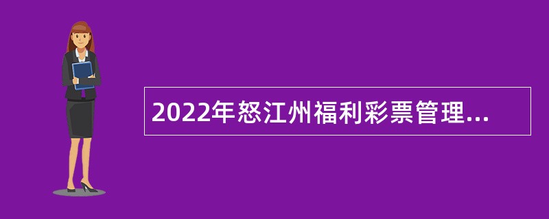 2022年怒江州福利彩票管理中心招聘公告