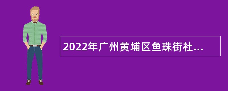 2022年广州黄埔区鱼珠街社区卫生服务中心招聘编外聘用人员公告