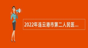 2022年连云港市第二人民医院招聘编制内高层次医疗卫生专业技术人员公告
