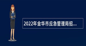 2022年金华市应急管理局招聘编外人员公告
