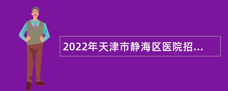 2022年天津市静海区医院招聘编制外人员公告