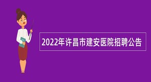2022年许昌市建安医院招聘公告