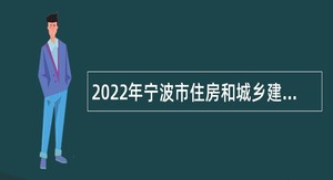 2022年宁波市住房和城乡建设局直属事业单位招聘公告