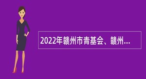 2022年赣州市青基会、赣州市青志联招聘公告