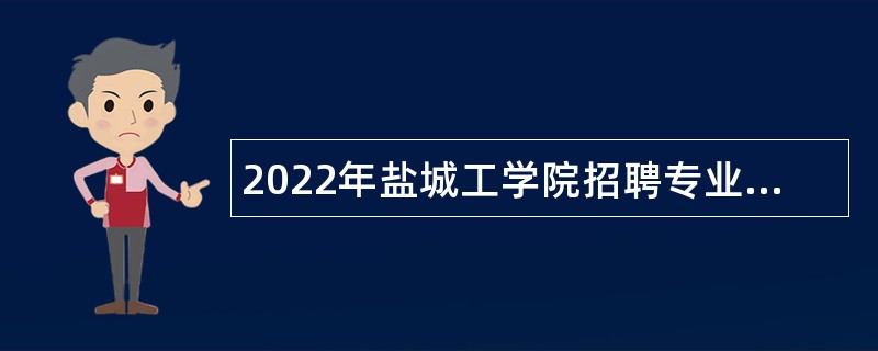 2022年盐城工学院招聘专业技术人员公告（第一批）